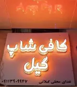 کافی شاپ گیل