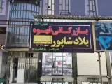 قهوه بلادشاپور