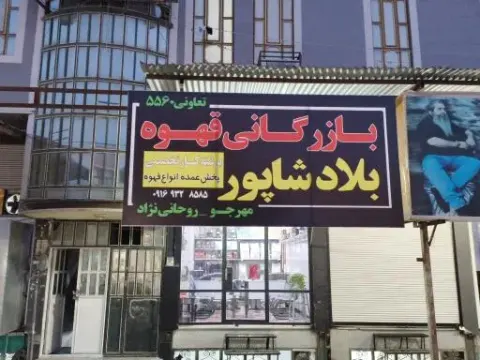 قهوه بلادشاپور