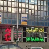 املاک آقای شهرک