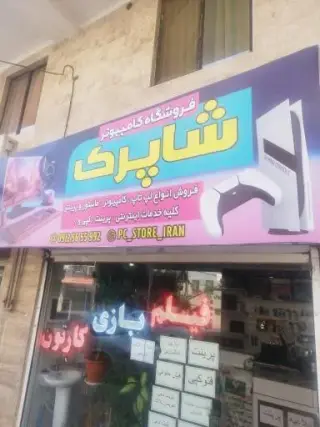 فروشگاه کامپیوتر شاپرک