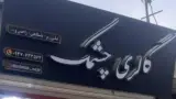 گالری چشمک