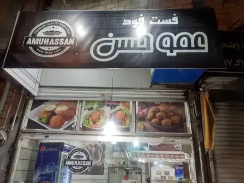فست فود عمو حسن