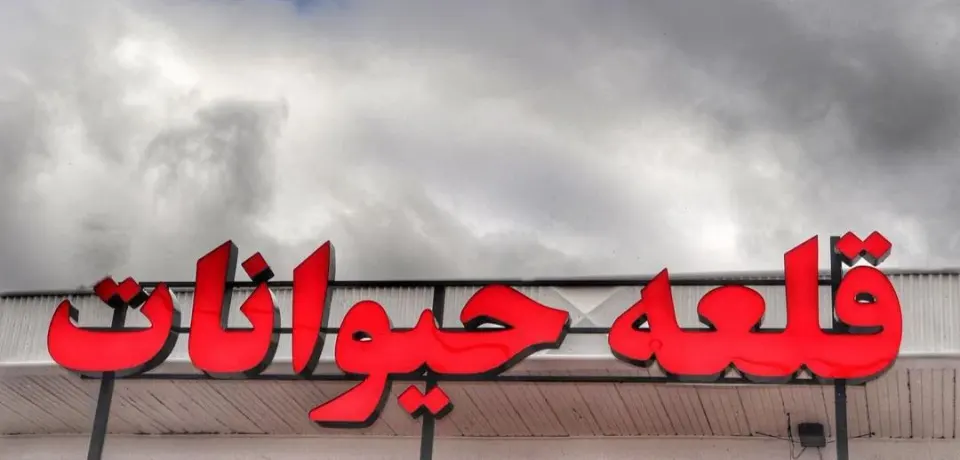 قلعه حیوانات رشت