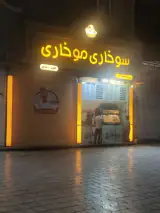 سوخاری موخاری