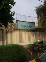 دبیرستان ابن سینا