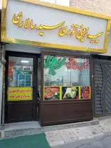 سیب زمینی کبابی سید سالاری