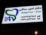 مطب دندانپزشکی دکتر امیرساکی