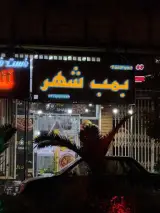 فست فود بمب شهر