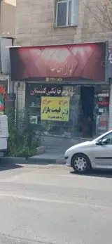 لوازم خانگی گلستان