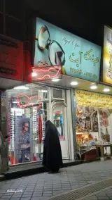 عینک سازی‌ آیت