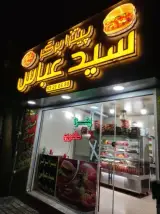 پیتزا برگر سید عباس