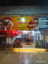 فست فود ماهان
