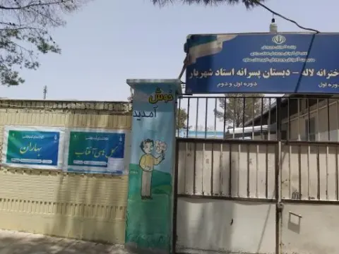 دبستان پسرانه استاد شهریار