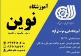 آموزشگاه حسابداری و کامپیوتر نوین
