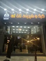 شیرینی فروشی تات لی