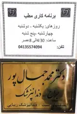 دندانپزشکی دکتر محمد جمال پور