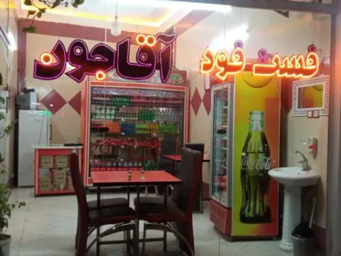 فست فود آقاجون