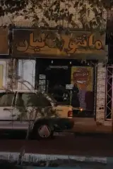 مانتو سالیان