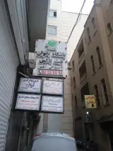 دکتر سیدمصطفی مرتضوی متخصص جراحی دهان و فک و صورت