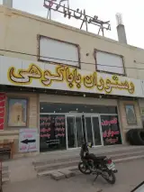 غذاخوری باباکوهی