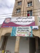 دندانپزشکی دکتر گهروئی