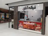 فست فود تیکه آخر