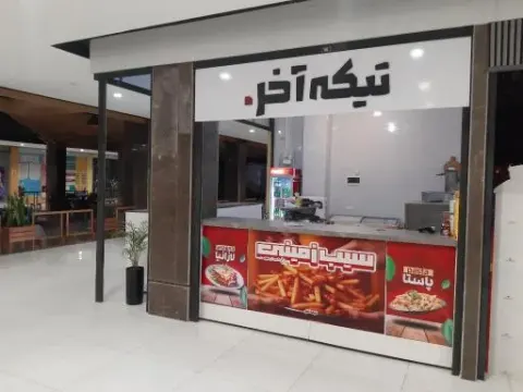 فست فود تیکه آخر