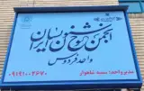 انجمن خوشنویسان غرب تهران (واحد فرهنگسرای فردوس)