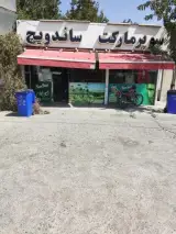 سوپر مارکت و ساندویچ
