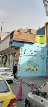 پیش دبستانی و دبستان پسرانه غیر دولتی فر کیان