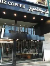 قهوه لمیز