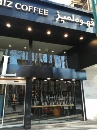 قهوه لمیز