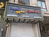 باقلوا علی کیپا