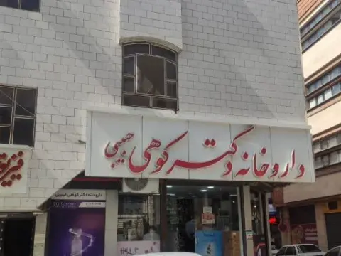 داروخانه دکتر کوهی حبیبی