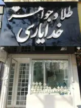 طلا و جواهر خدایاری