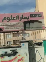 آموزشگاه بحارالعلوم