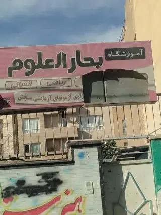 آموزشگاه بحارالعلوم