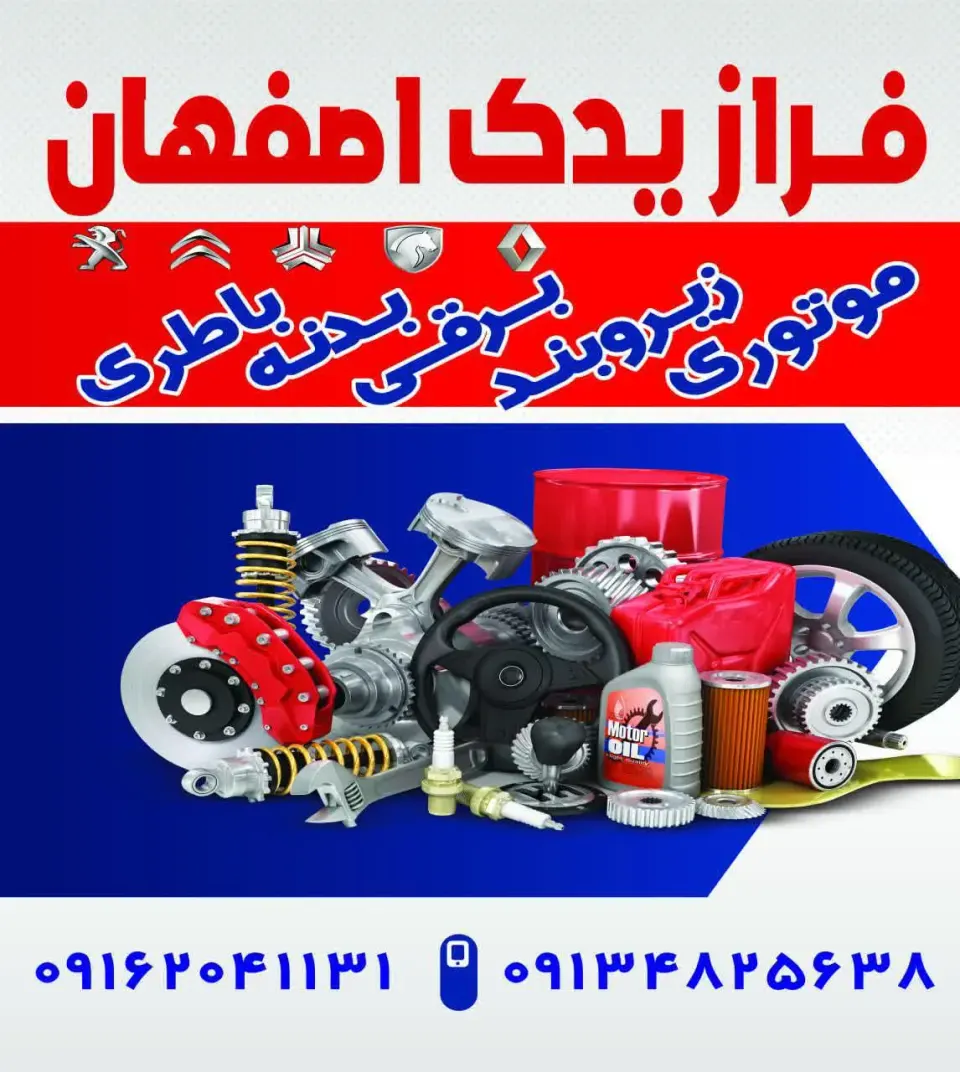 لوازم یدکی فراز یدک اصفهان