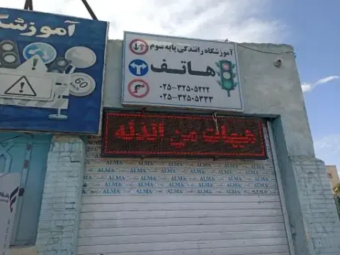 آموزشگاه رانندگی هاتف