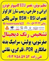 تنظیم موتور وتعمیرات کامپیوتر ECU خودرو