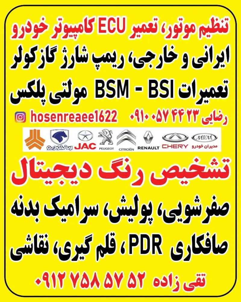 تنظیم موتور وتعمیرات کامپیوتر ECU خودرو