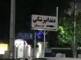 دندانپزشکی درسان