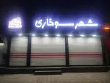 شهر سوخاری
