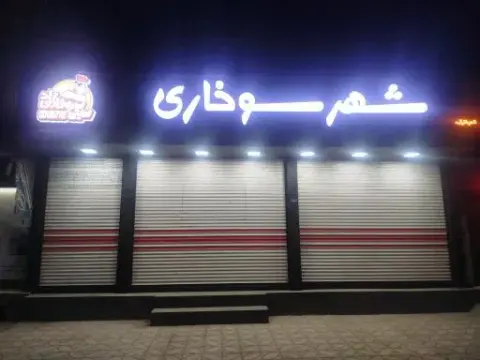 شهر سوخاری