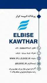 پوشاک کوثران پوش قربانی
