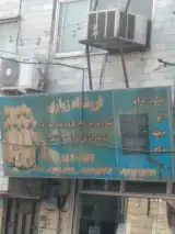 لوازم تولد زواری