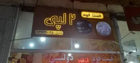فست فود دولپی