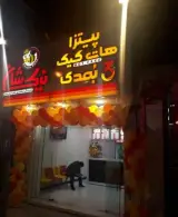 فست فود نیک شان (شعبه بهارستان)