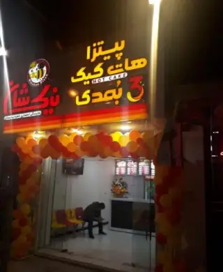فست فود نیک شان (شعبه بهارستان)